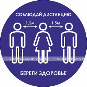 Наклейка настенная «Дистанция 1,5 метра друг от друга, береги здоровье», синяя