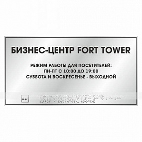 Тактильная табличка (комп.ABS под серебро) 300х400