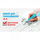 Комплект для голосования №3