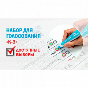 Комплект для голосования №3