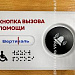 Государственный стандарт по размещению кнопок вызова помощи