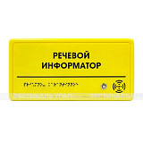 Речевой информатор ДС, монохром, цвет желтый, М2