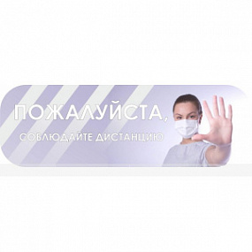 Наклейка настенная «Пожалуйста, соблюдайте дистанцию», б