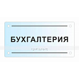Табличка тактильная прозрачная, оргстекло, 150х300х8 мм