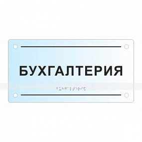 Табличка тактильная прозрачная, оргстекло, 150х300х8 мм
