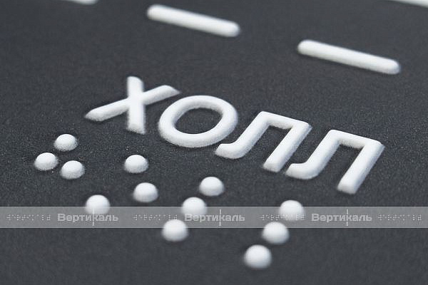 Новая тактильная мнемосхема с системой вызова помощи (СВП) по ГОСТ