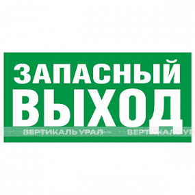 E 23 Указатель запасного выхода, фотолюм