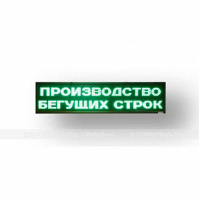 Светодиодное табло (красного, зеленого, белого, желтого, полноцветного) свечения, 560х2640x90 мм