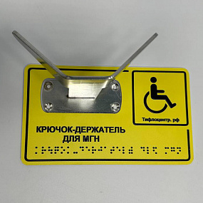 Крючок-держатель, М7