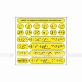 Тактильные наклейки 135x145мм