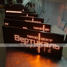 Светодиодное табло (красного, зеленого, белого, желтого, полноцветного) свечения, 560х2640x90 мм
