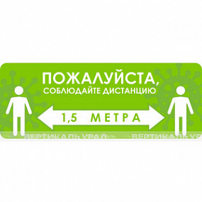 Наклейка настенная «Пожалуйста, соблюдайте дистанцию 1,5 м», зеленая
