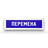 Табло информационное - Статика, перемена