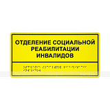 Табличка тактильная комплексная монохром ПВХ 150х300х3мм