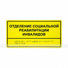Табличка тактильная комплексная монохром ПВХ 150х300х3мм