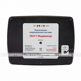 Индукционная система VERT-1 Индикатор
