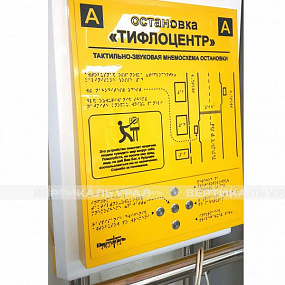 Тактильно-звуковая мнемосхема для остановки