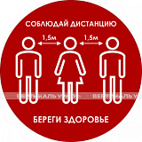 Наклейка настенная «Дистанция 1,5 м друг от друга, береги здоровье», красная