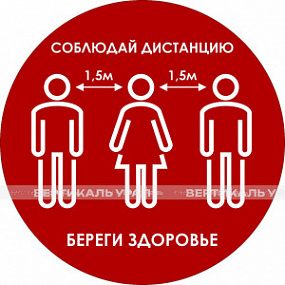 Наклейка настенная «Дистанция 1,5 м друг от друга, береги здоровье», красная