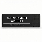 Табличка тактильно-звуковая, ABS, черная, 100x300x25