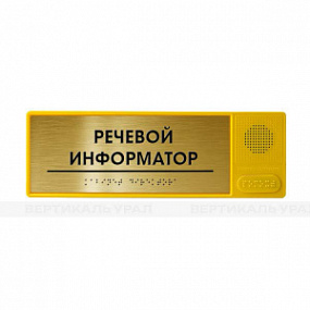Речевой информатор ДС, ABS, золото, М1