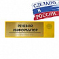 Речевые информаторы