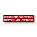 Светодиодное табло красного свечения 240х1040x90 мм