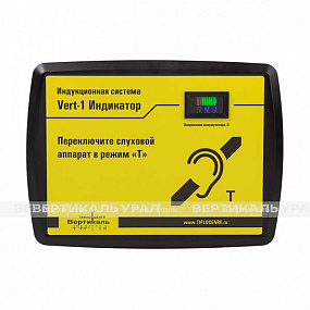 Индукционная система VERT-1 Индикатор