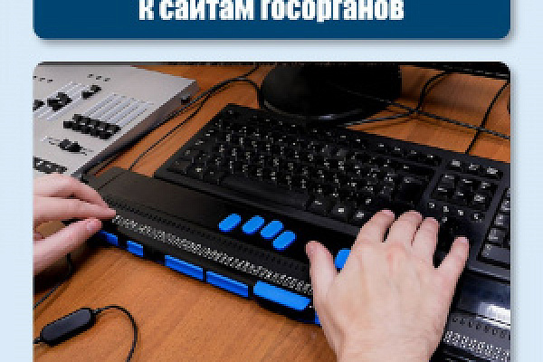 С 1 марта вступают в силу новые требования к доступности государственных сайтов для незрячих людей.
