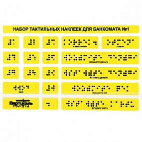 Тактильные наклейки 120x185мм