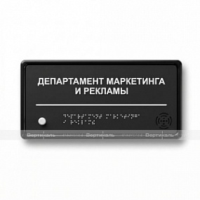 Табличка тактильно-звуковая с датчиком движения, ABS, черная, 150x300x25 мм