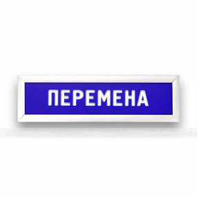 Табло информационное - Статика, перемена