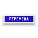 Табло информационное - Статика, перемена