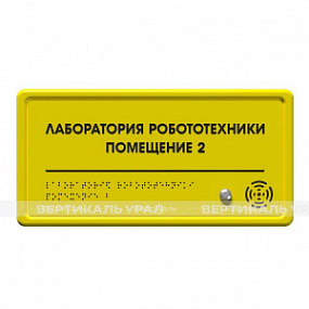 Табличка тактильно-звуковая с датчиком движения, PLS, монохром, 150x300x25 мм