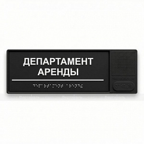 Табличка тактильно-звуковая, ABS, черная, 100x300x25