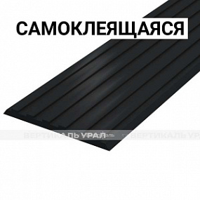 Лента тактильная напр, 3х50х1000, ПУ, ч, смк