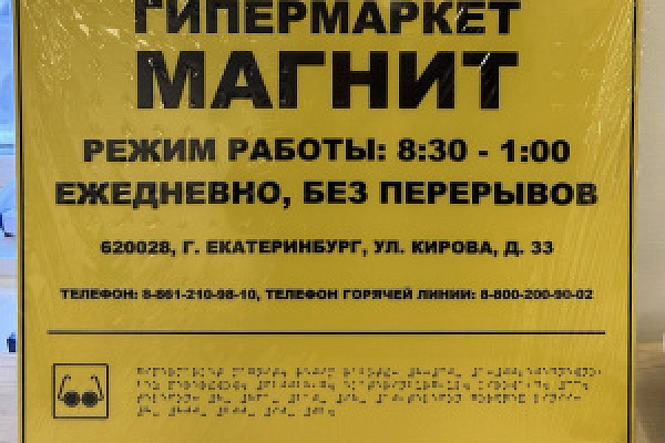 Поставка адресной таблички и мнемосхем в гипермаркет Магнит.