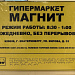 Поставка адресной таблички и мнемосхем в гипермаркет Магнит.