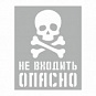 Трафареты - знаки безопасности