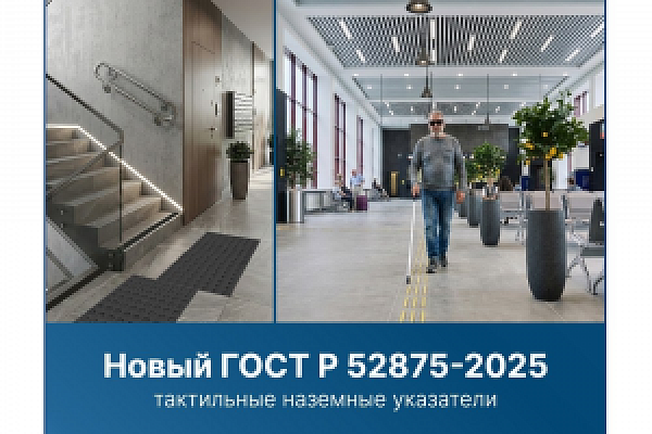 Новый ГОСТ Р 52875-2025 на тактильные наземные указатели