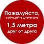 Наклейки «Соблюдай дистанцию»