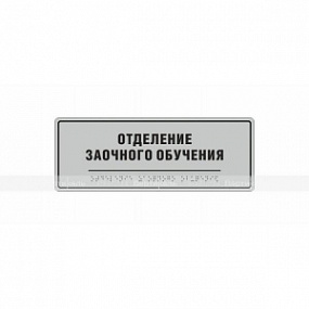 Табличка тактильная (компл.AKP4) 100x270