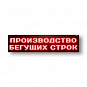 Светодиодное табло