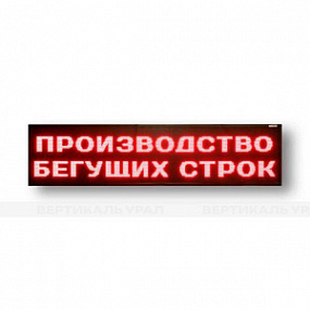 Светодиодное табло (красного, зеленого, белого, желтого, полноцветного) свечения, 560х2640x90 мм