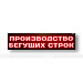 Светодиодное табло (красного, зеленого, белого, желтого, полноцветного) свечения, 560х2640x90 мм