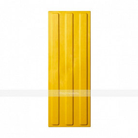 Плитка тактильная (полоса) 180х500х4, ПВХ, жел, самк