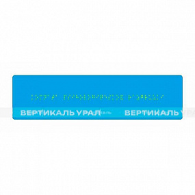 Табличка Брайлем (полноцвет) 70х270